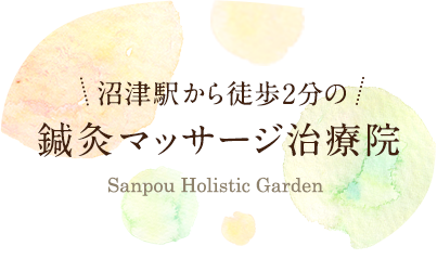 沼津駅から徒歩2分の鍼灸マッサージ治療院 Sanpo Holistic Garden