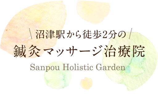 沼津駅から徒歩2分の鍼灸マッサージ治療院 Sanpo Holistic Garden